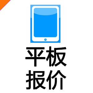 平板类报价 7月中